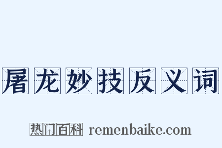 屠龙妙技反义词是什么意思的图片